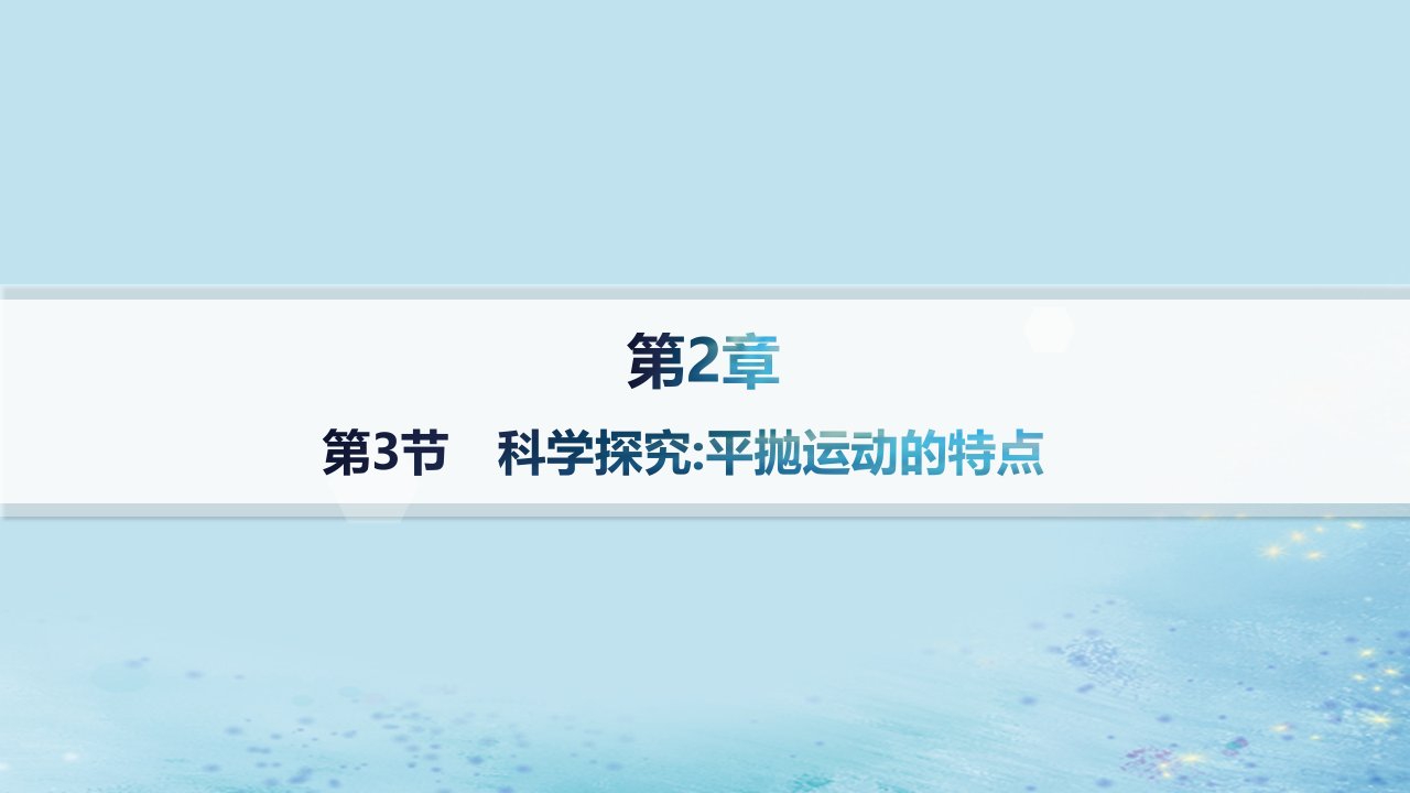 新教材2023_2024学年高中物理第2章抛体运动第3节科学探究平抛运动的特点课件鲁科版必修第二册