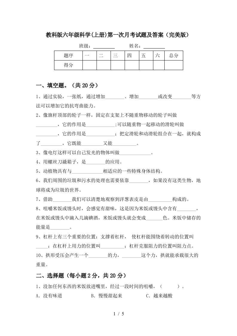 教科版六年级科学上册第一次月考试题及答案完美版