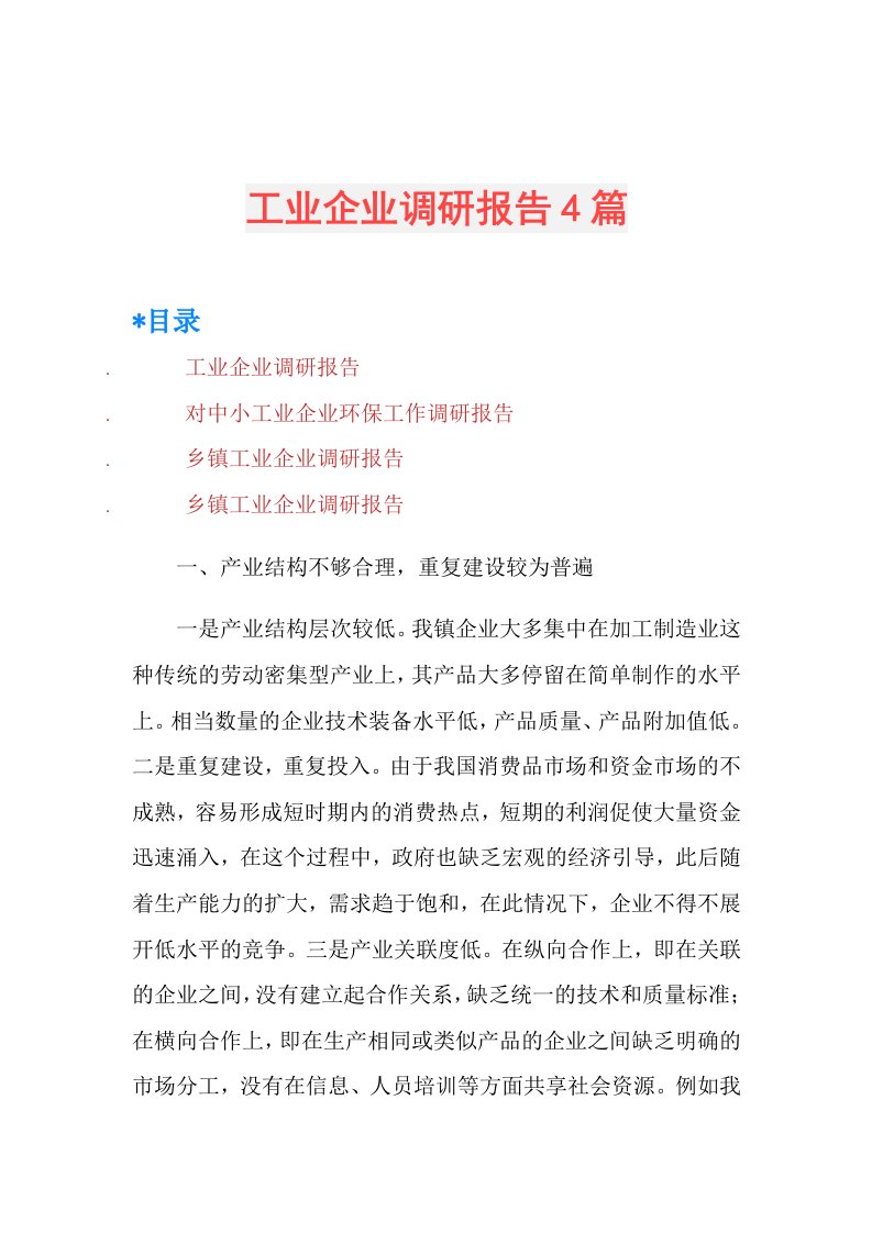 工业企业调研报告4篇