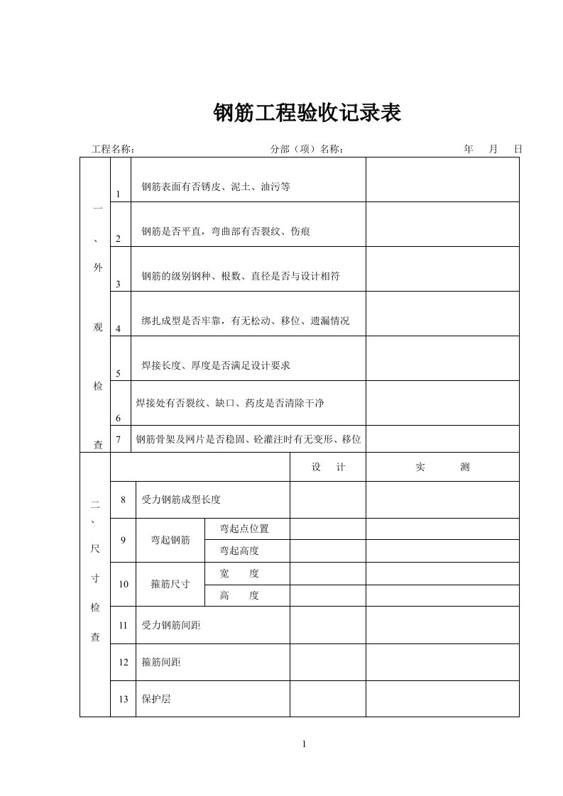 钢筋工程验收记录表