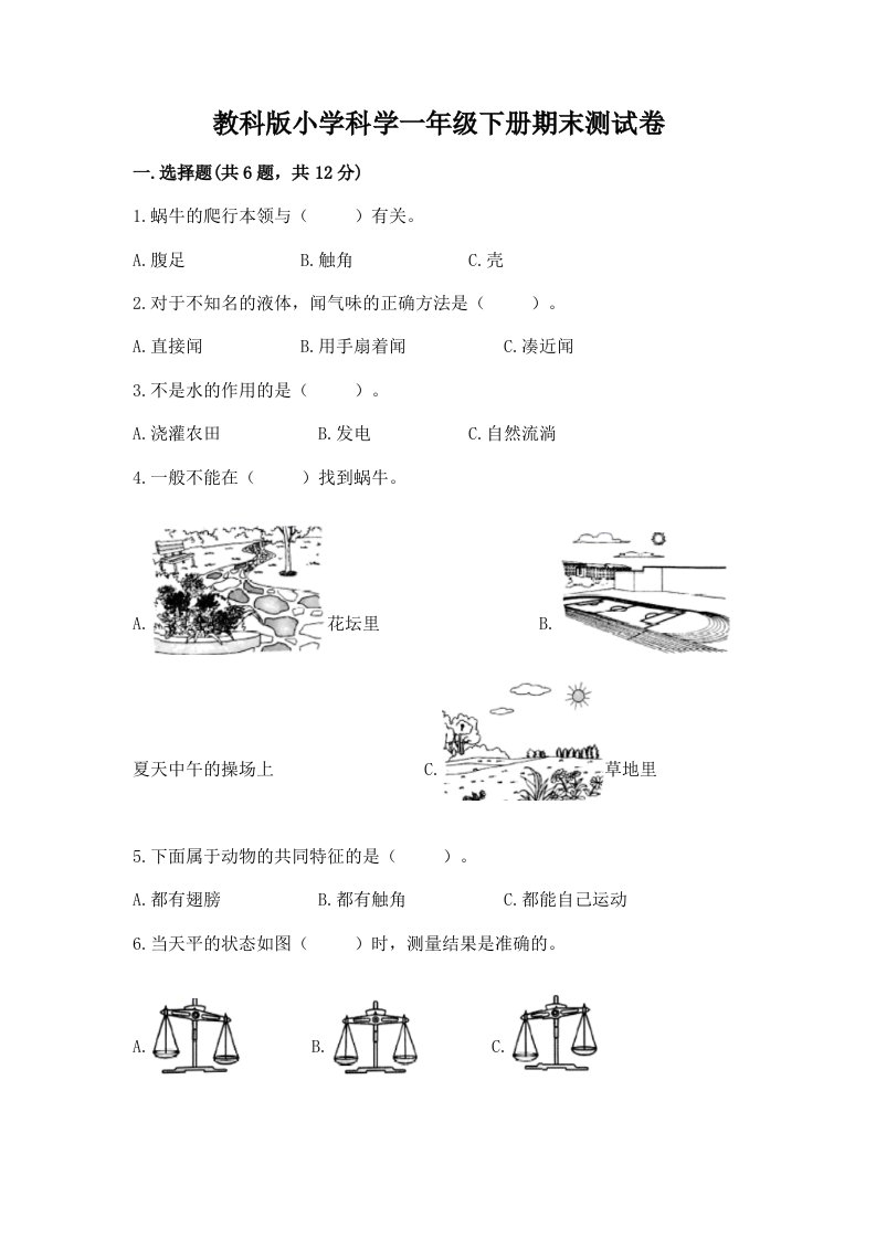 教科版小学科学一年级下册期末测试卷（预热题）