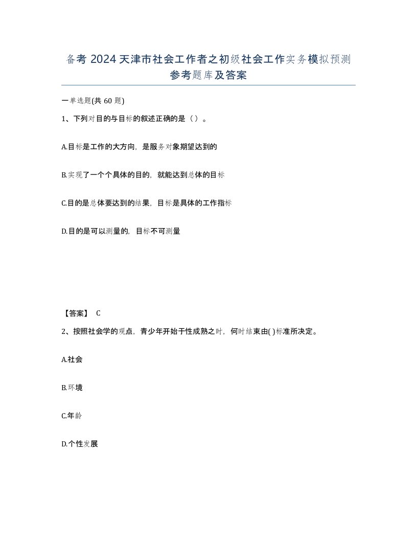 备考2024天津市社会工作者之初级社会工作实务模拟预测参考题库及答案