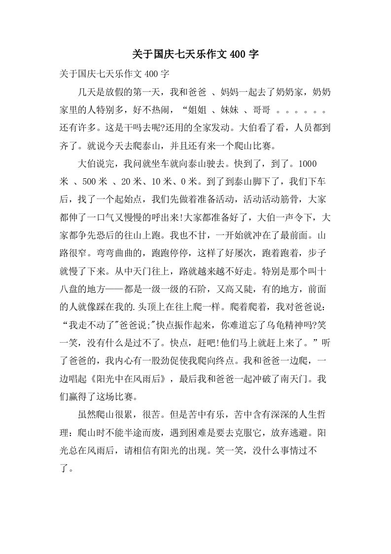 关于国庆七天乐作文400字