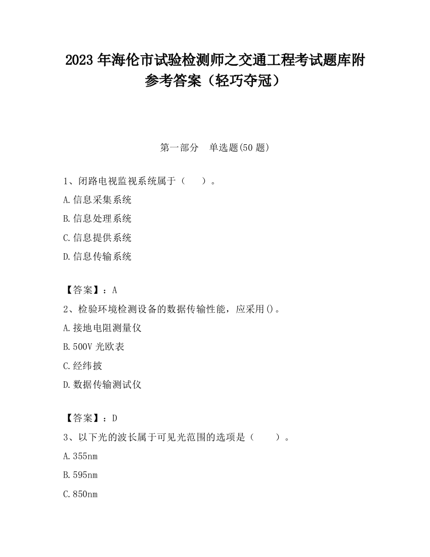 2023年海伦市试验检测师之交通工程考试题库附参考答案（轻巧夺冠）