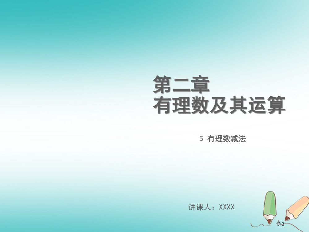 七年级数学上册第二章有理数及其运算2.5有理数的减法教学全国公开课一等奖百校联赛微课赛课特等奖PPT