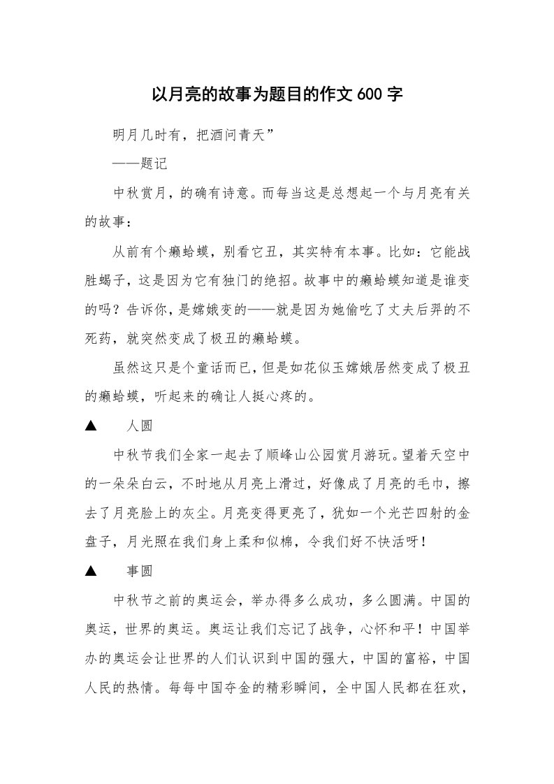 以月亮的故事为题目的作文600字