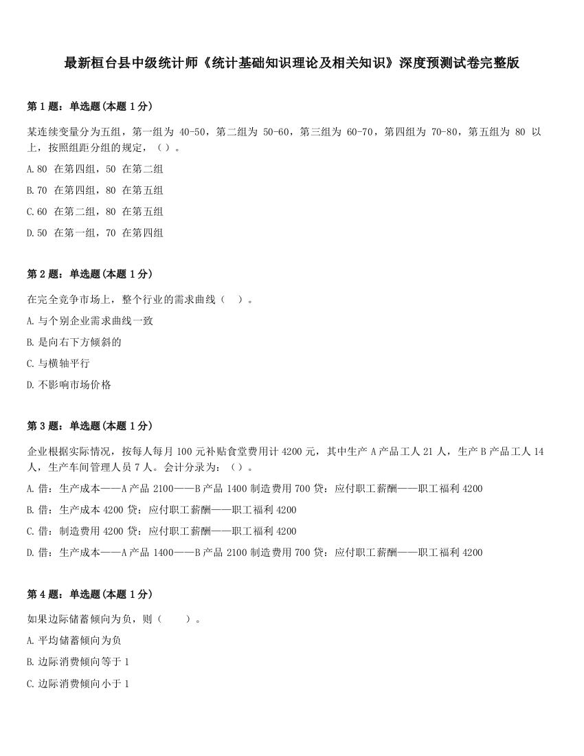 最新桓台县中级统计师《统计基础知识理论及相关知识》深度预测试卷完整版