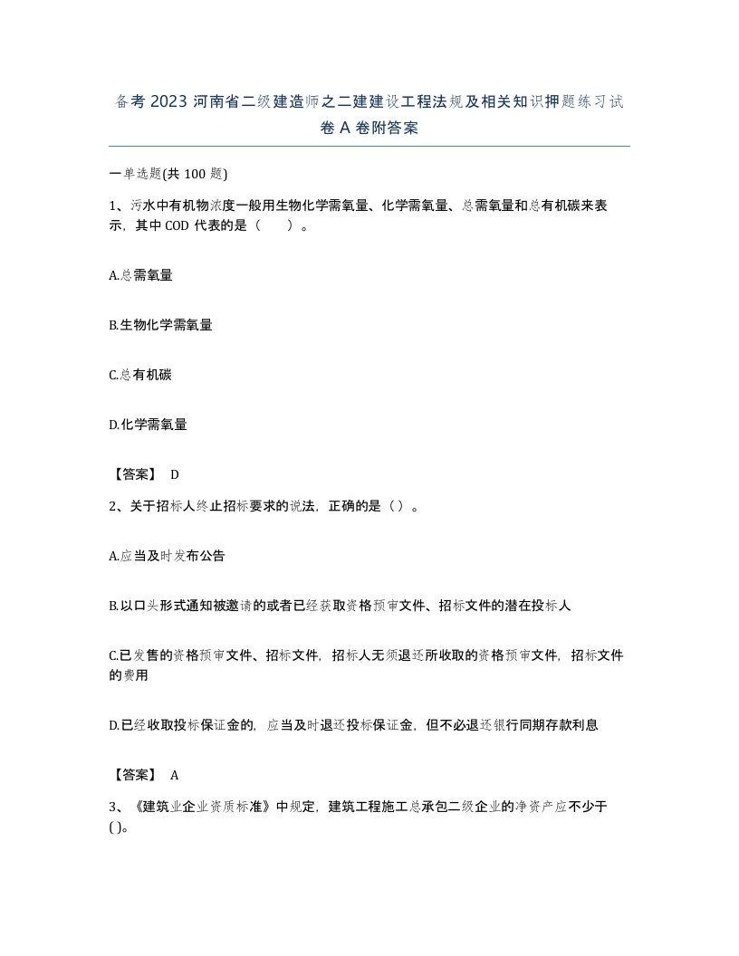 备考2023河南省二级建造师之二建建设工程法规及相关知识押题练习试卷A卷附答案