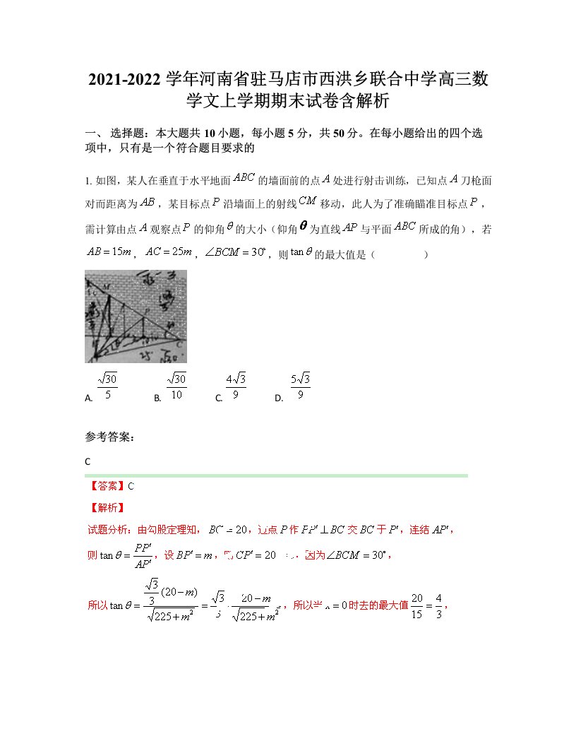 2021-2022学年河南省驻马店市西洪乡联合中学高三数学文上学期期末试卷含解析