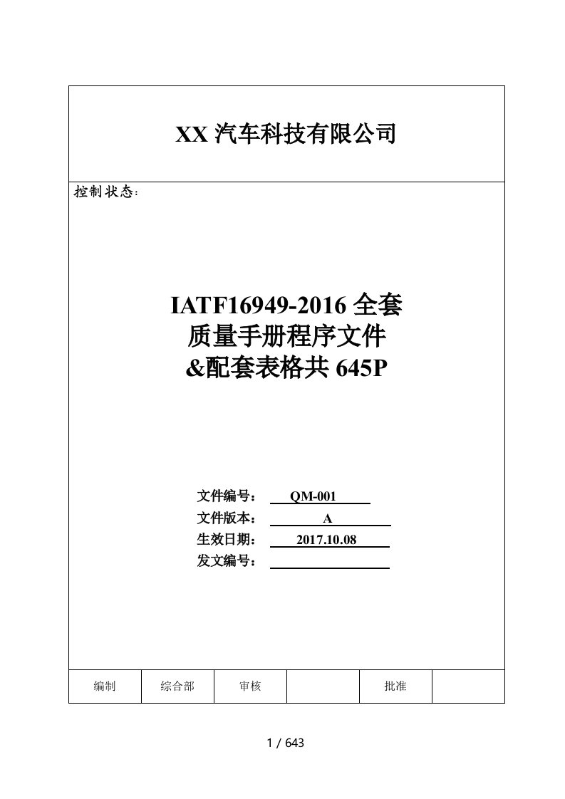 (原创精品)IATF16949-2016版全套质量手册程序文件及表格共635P