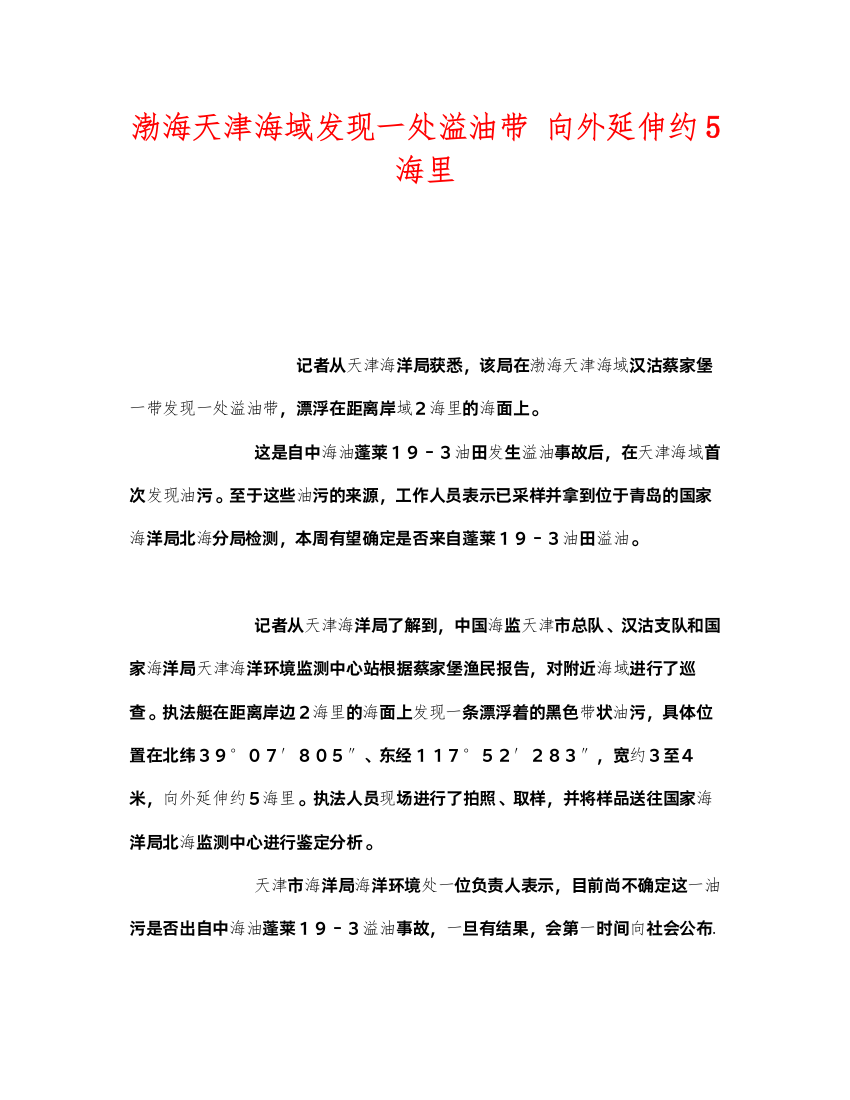 2022《安全管理环保》之渤海天津海域发现一处溢油带向外延伸约5海里