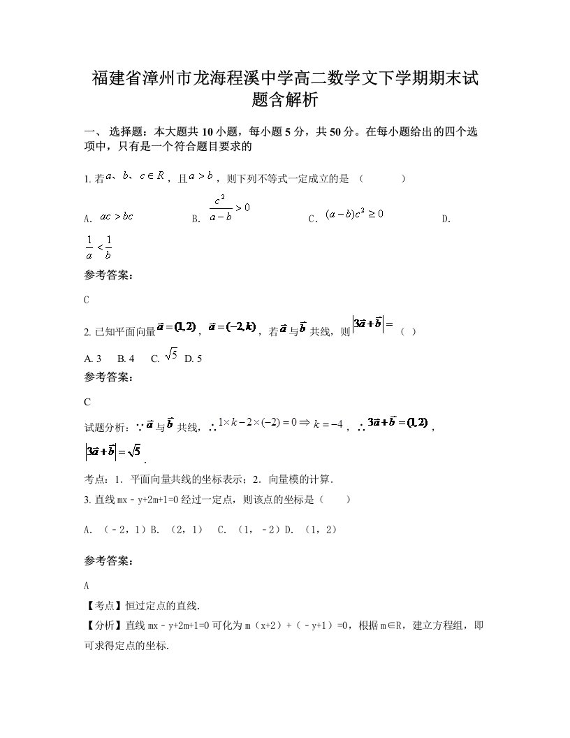 福建省漳州市龙海程溪中学高二数学文下学期期末试题含解析