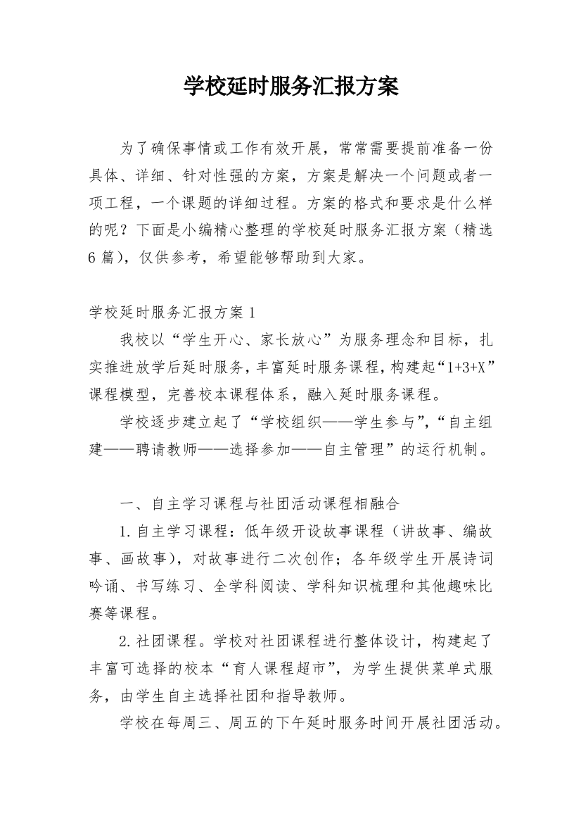 学校延时服务汇报方案_1