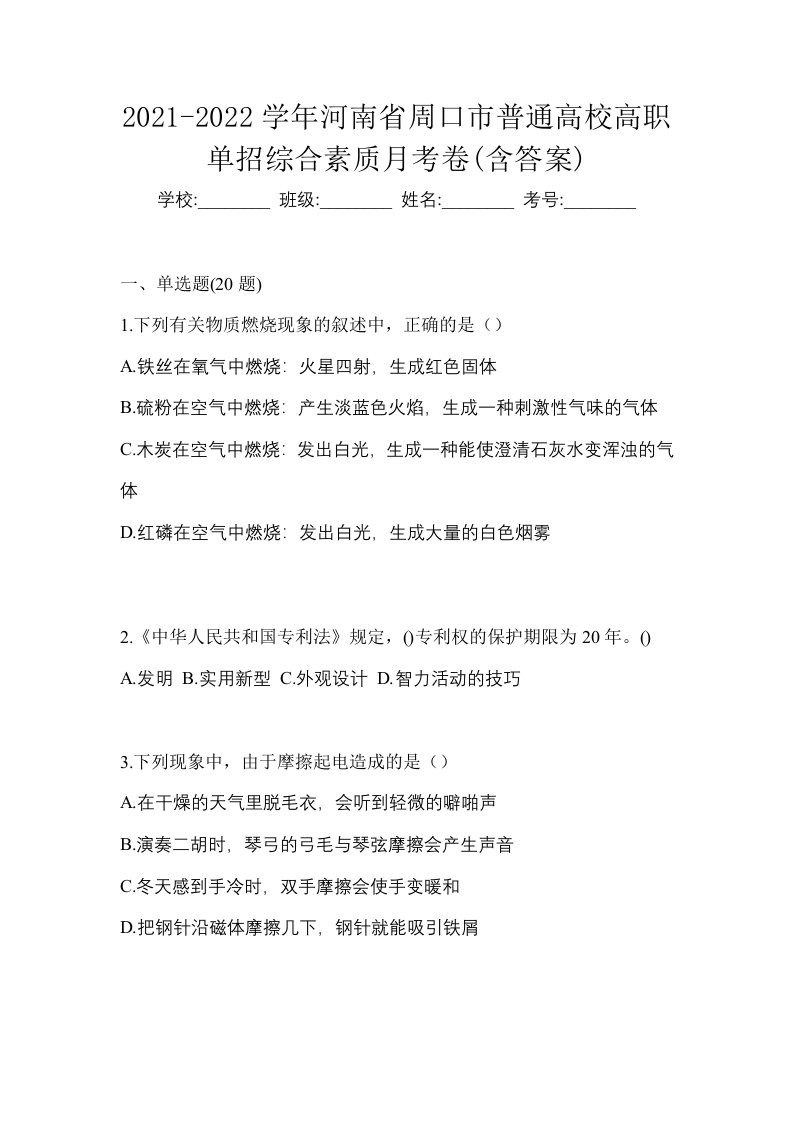 2021-2022学年河南省周口市普通高校高职单招综合素质月考卷含答案