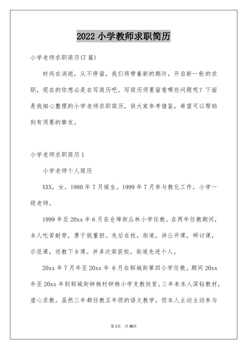 2024小学教师求职简历