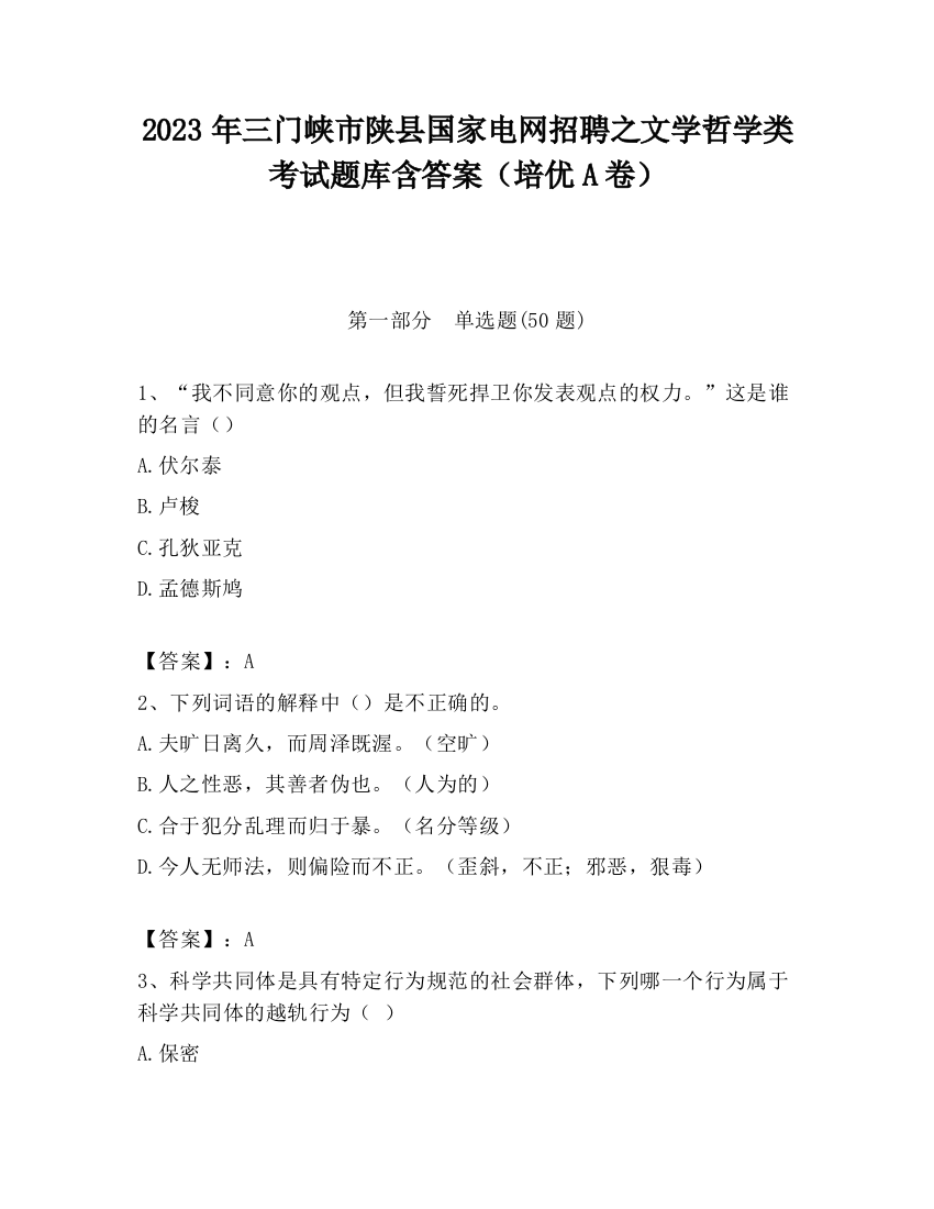 2023年三门峡市陕县国家电网招聘之文学哲学类考试题库含答案（培优A卷）