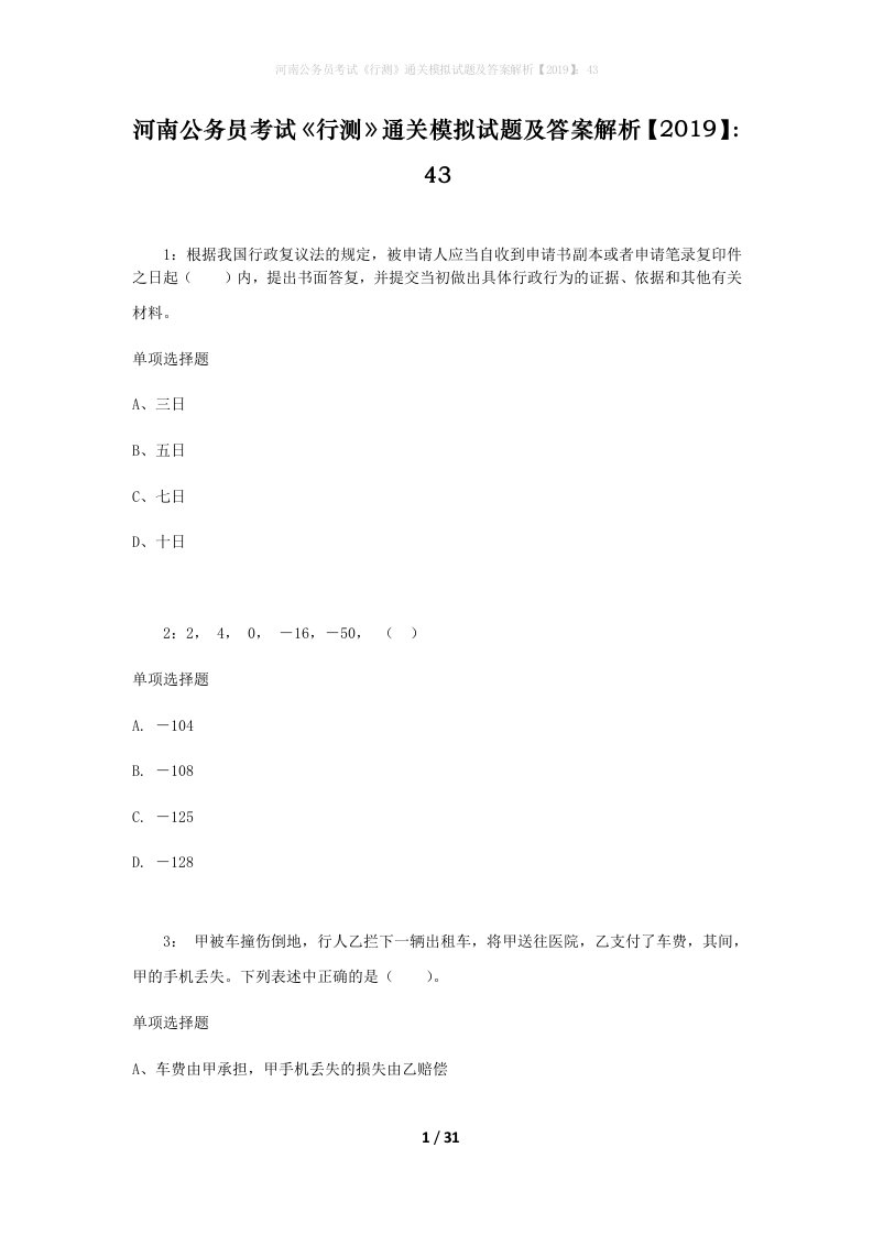 河南公务员考试《行测》通关模拟试题及答案解析【2019】：43