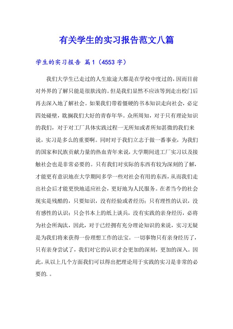 有关学生的实习报告范文八篇