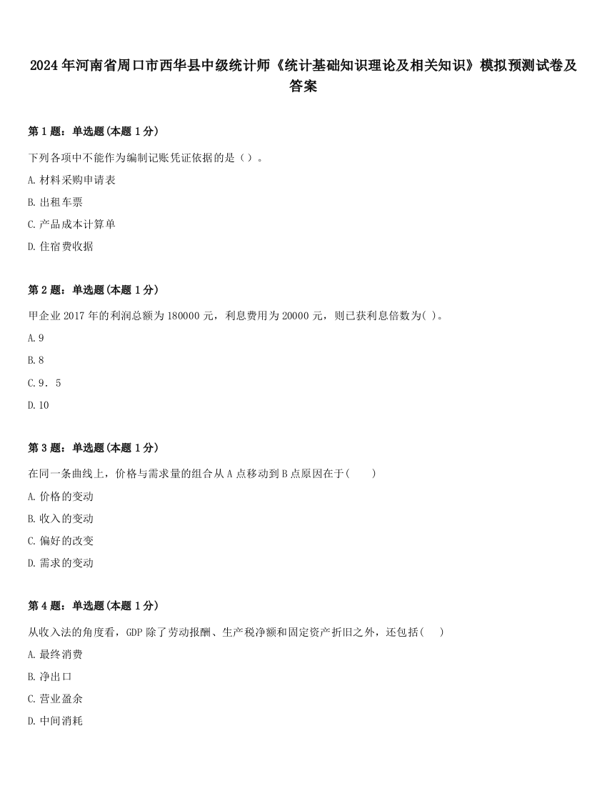 2024年河南省周口市西华县中级统计师《统计基础知识理论及相关知识》模拟预测试卷及答案