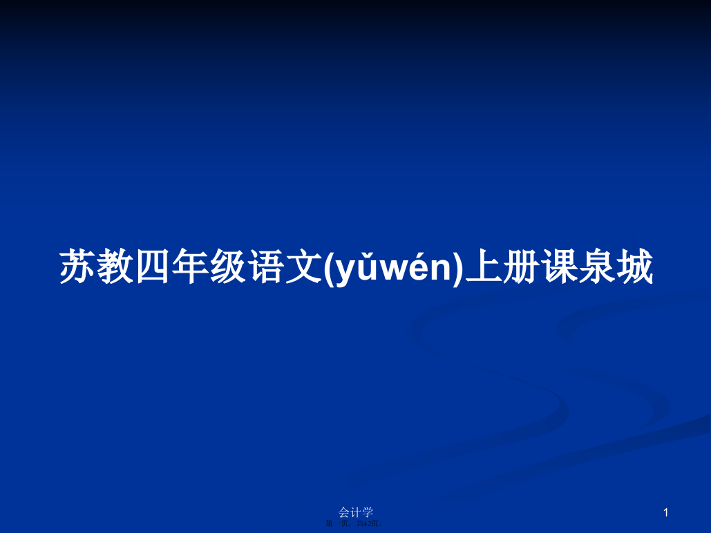 苏教四年级语文上册课泉城