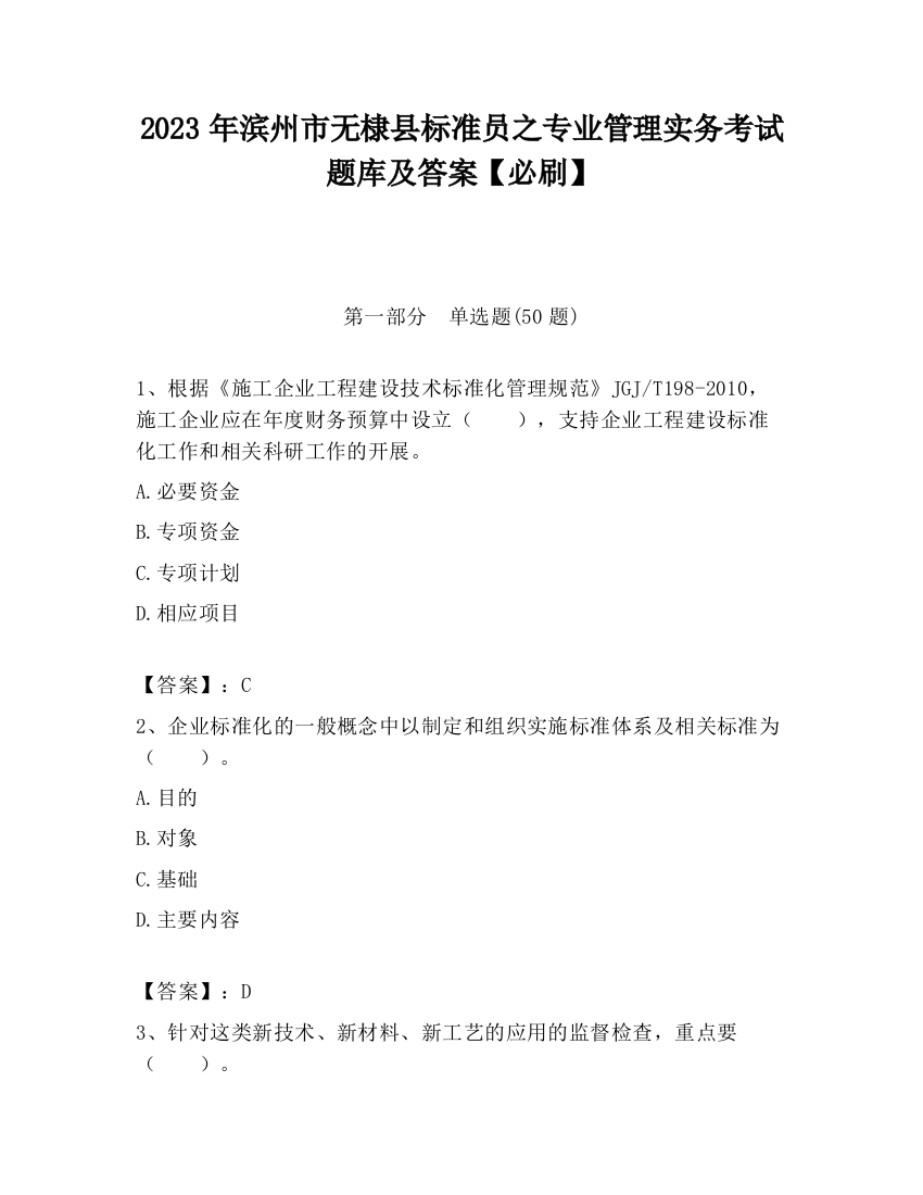 2023年滨州市无棣县标准员之专业管理实务考试题库及答案【必刷】