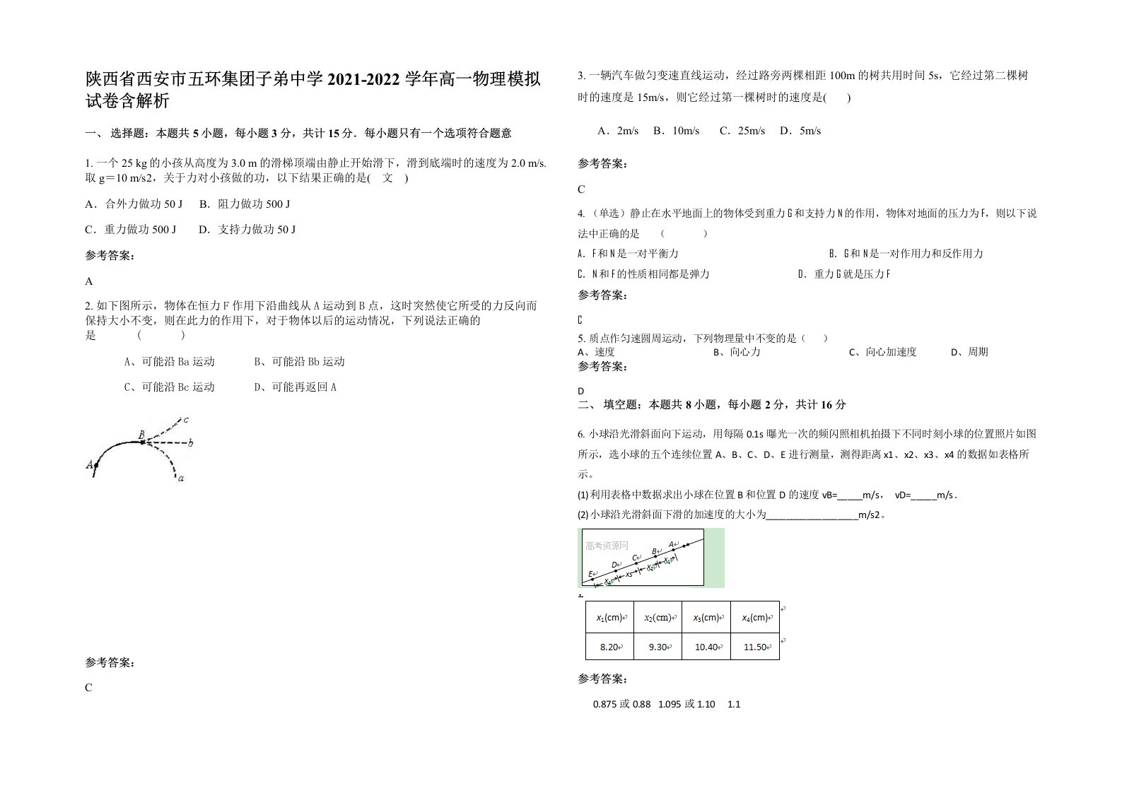 陕西省西安市五环集团子弟中学2021-2022学年高一物理模拟试卷含解析