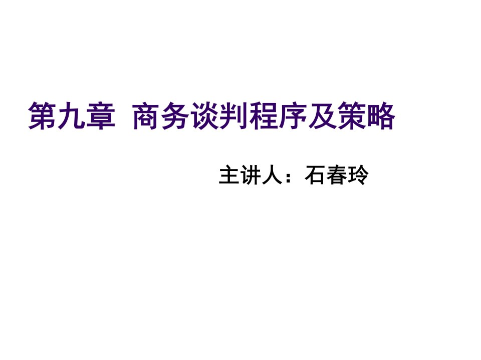 商务谈判-第九章商务谈判程序及策略商务沟通与谈判