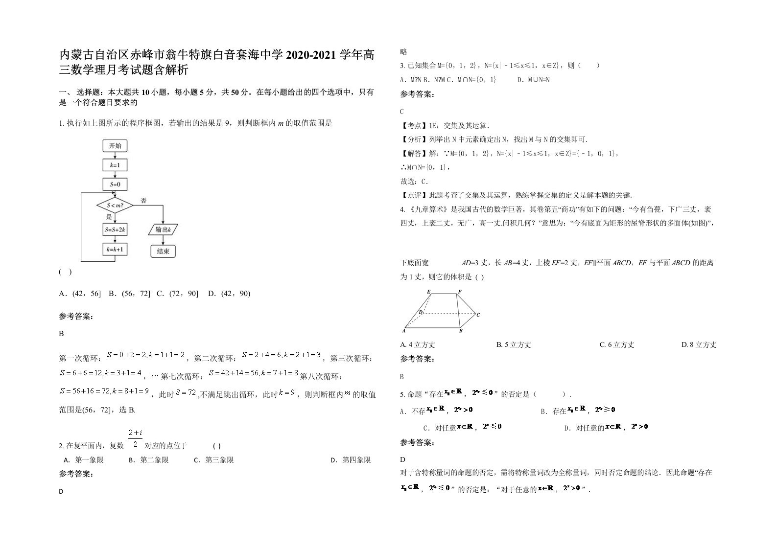 内蒙古自治区赤峰市翁牛特旗白音套海中学2020-2021学年高三数学理月考试题含解析