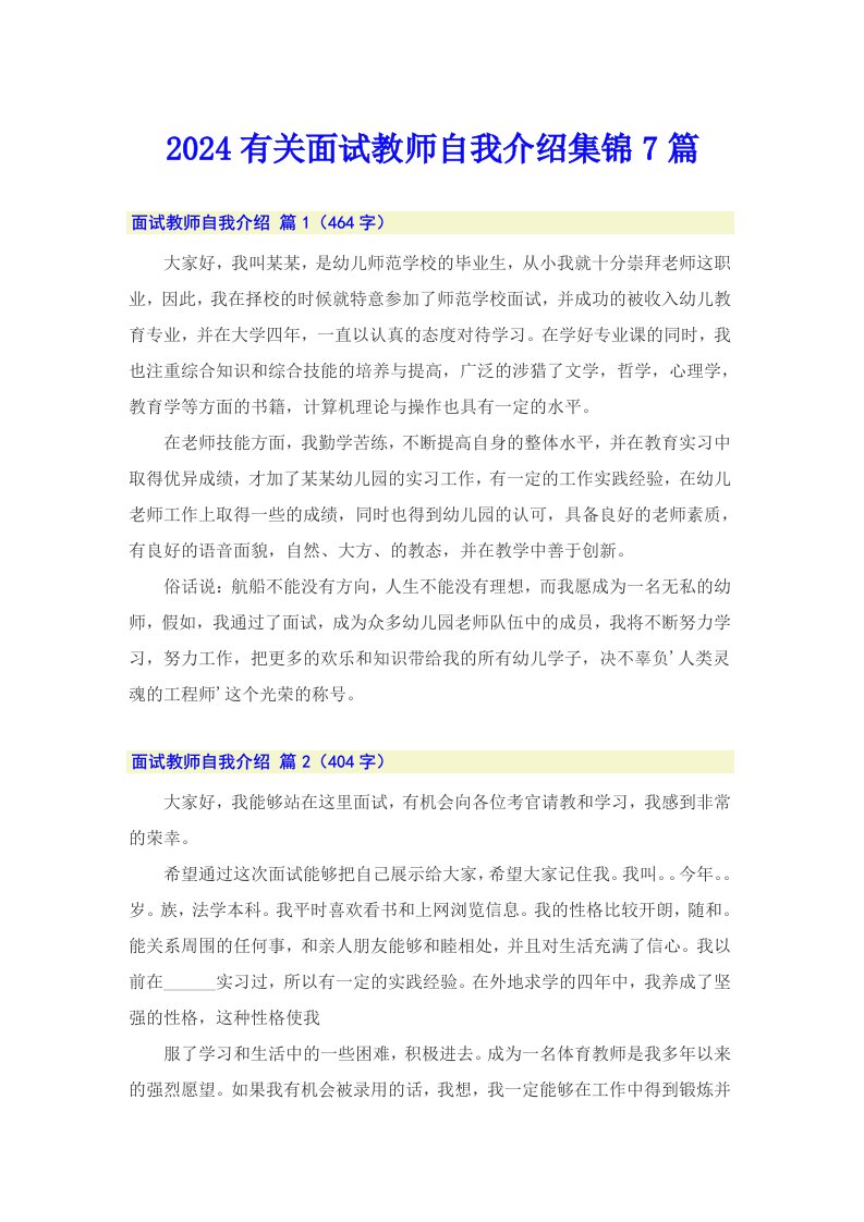 2024有关面试教师自我介绍集锦7篇