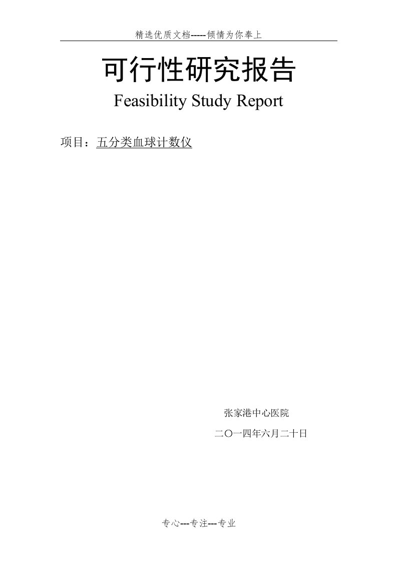 五分类血球计数仪可行性论证报告讲解(共12页)