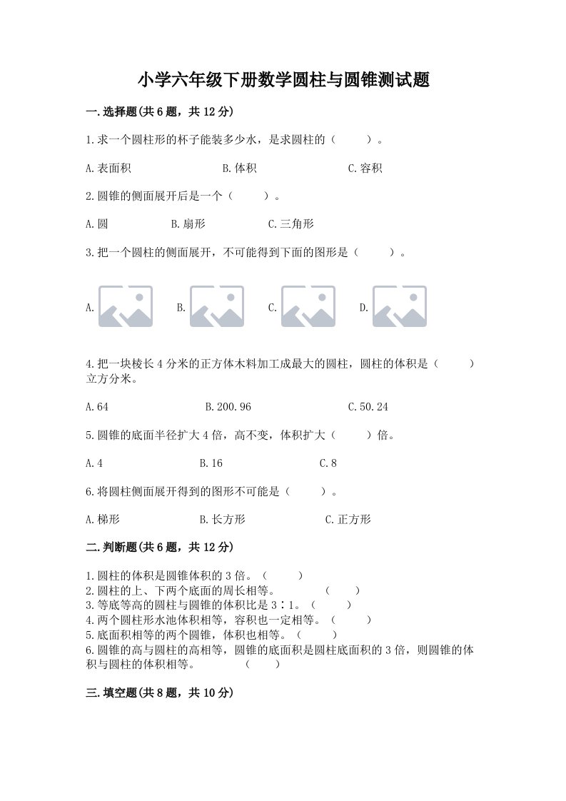 小学六年级下册数学圆柱与圆锥测试题【名校卷】