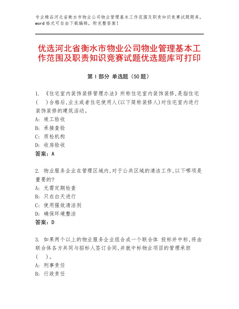 优选河北省衡水市物业公司物业管理基本工作范围及职责知识竞赛试题优选题库可打印