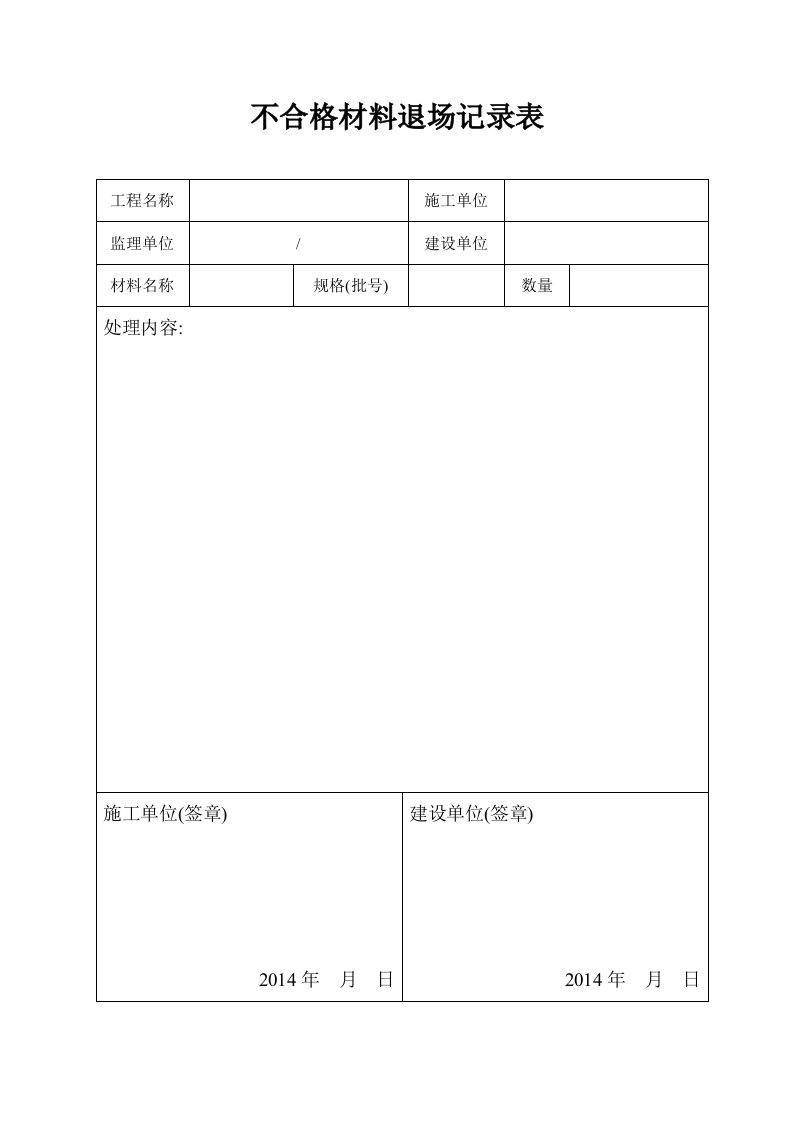 不合格材料退场记录表