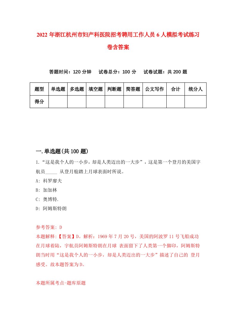 2022年浙江杭州市妇产科医院招考聘用工作人员6人模拟考试练习卷含答案3