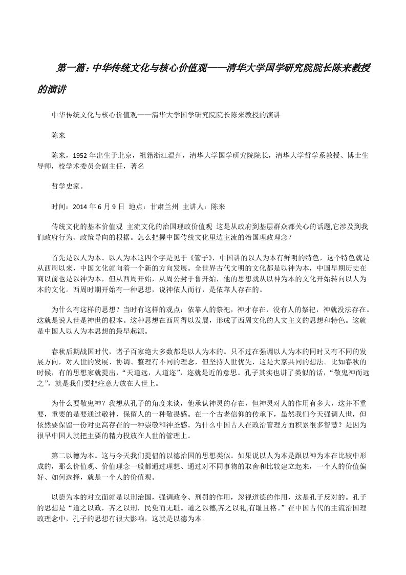 中华传统文化与核心价值观——清华大学国学研究院院长陈来教授的演讲[修改版]