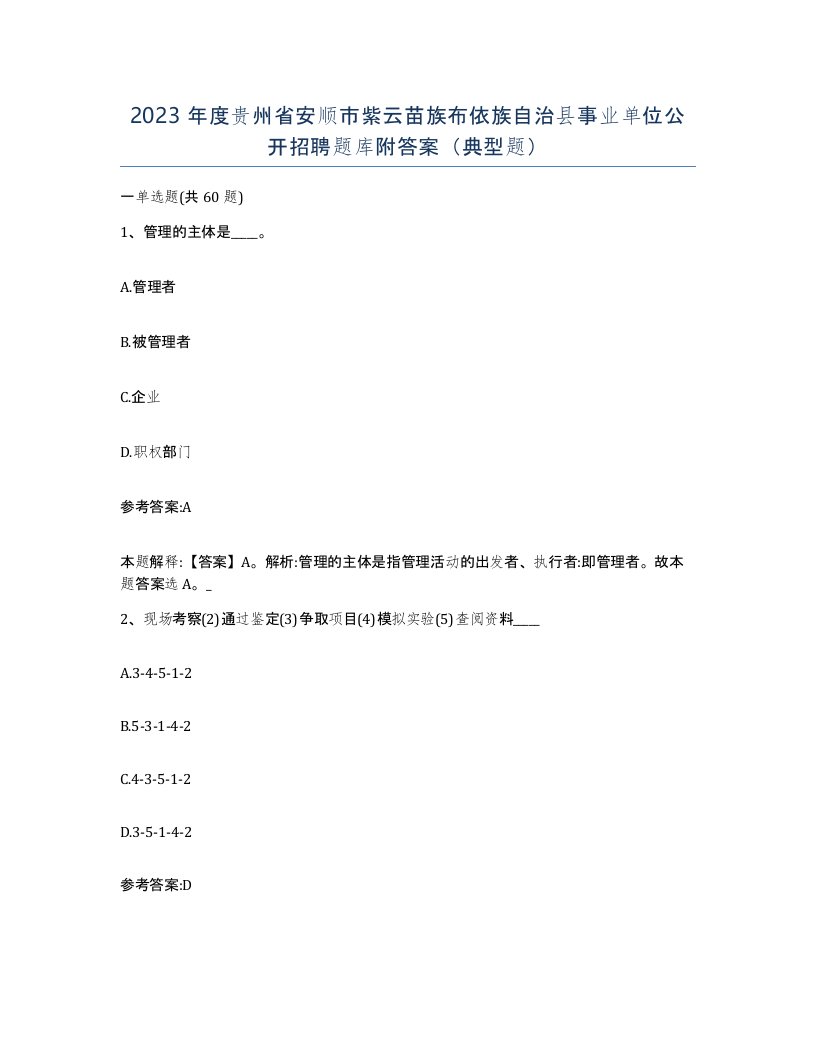 2023年度贵州省安顺市紫云苗族布依族自治县事业单位公开招聘题库附答案典型题