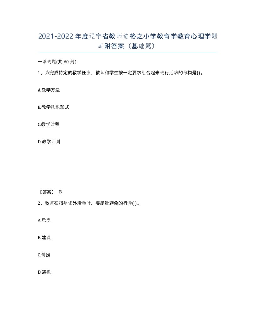 2021-2022年度辽宁省教师资格之小学教育学教育心理学题库附答案基础题