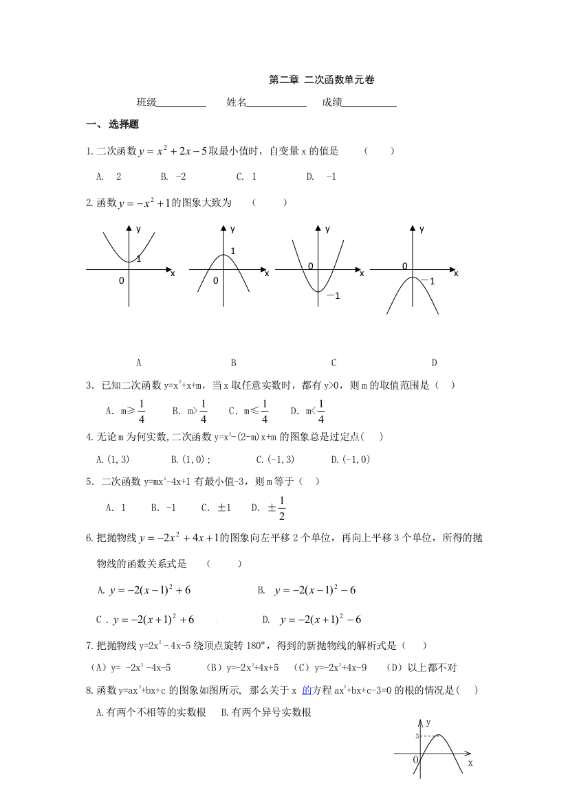 【小学中学教育精选】第二章二次函数测试题及答案