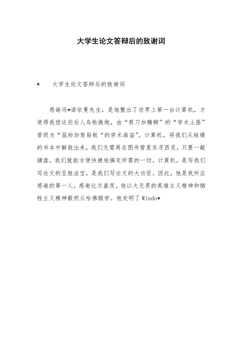 大学生论文答辩后的致谢词