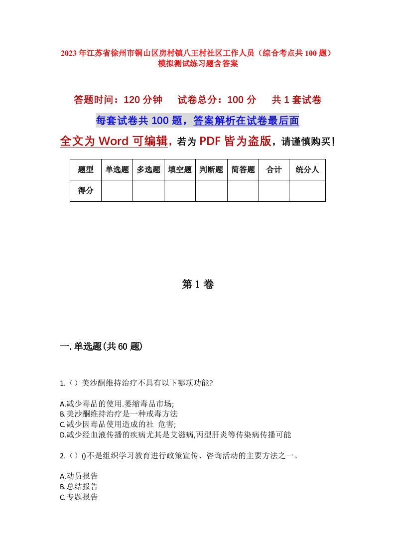 2023年江苏省徐州市铜山区房村镇八王村社区工作人员综合考点共100题模拟测试练习题含答案