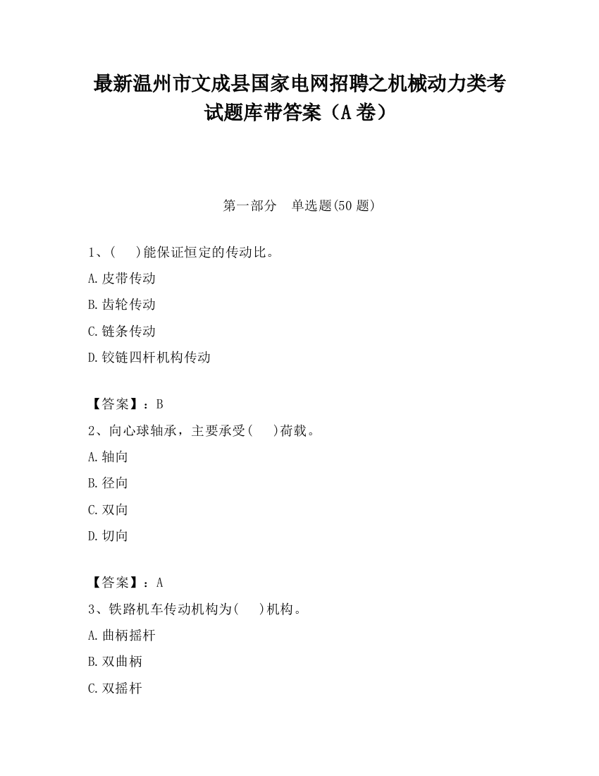 最新温州市文成县国家电网招聘之机械动力类考试题库带答案（A卷）