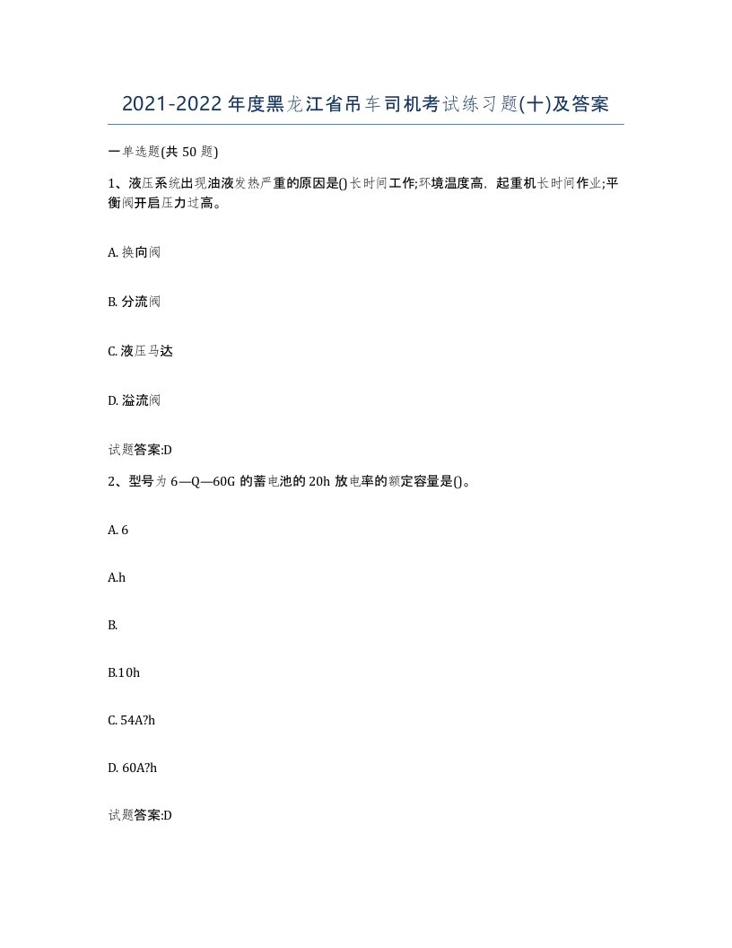 20212022年度黑龙江省吊车司机考试练习题十及答案