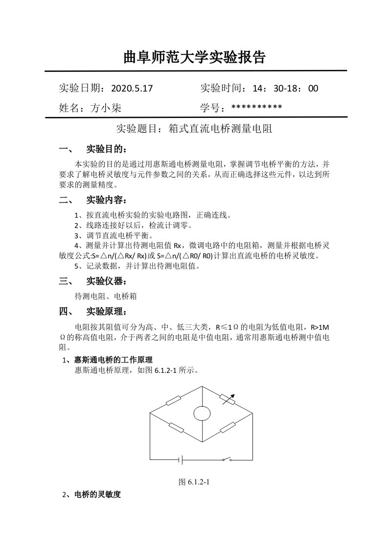 箱式直流电桥测量电阻实验报告(带数据)