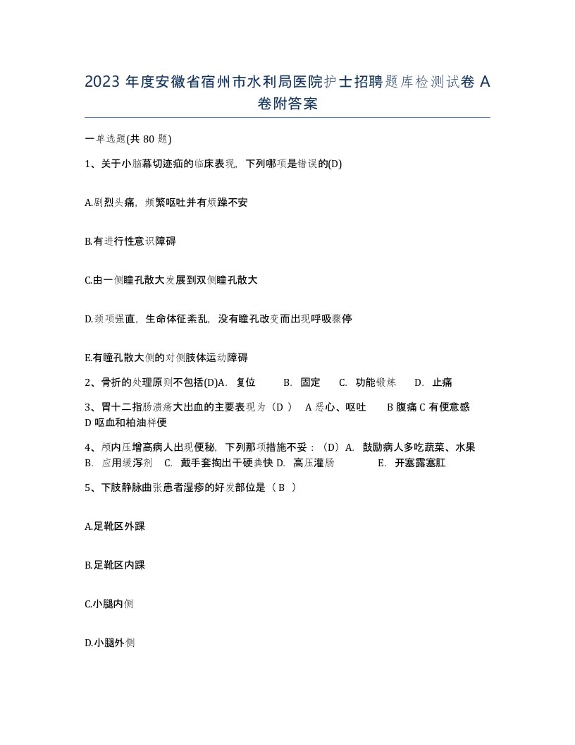 2023年度安徽省宿州市水利局医院护士招聘题库检测试卷A卷附答案