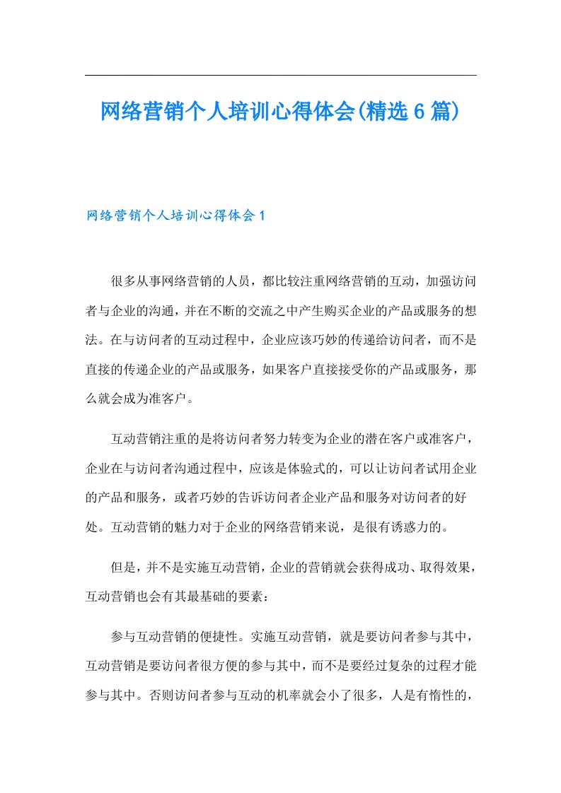 网络营销个人培训心得体会(精选6篇)