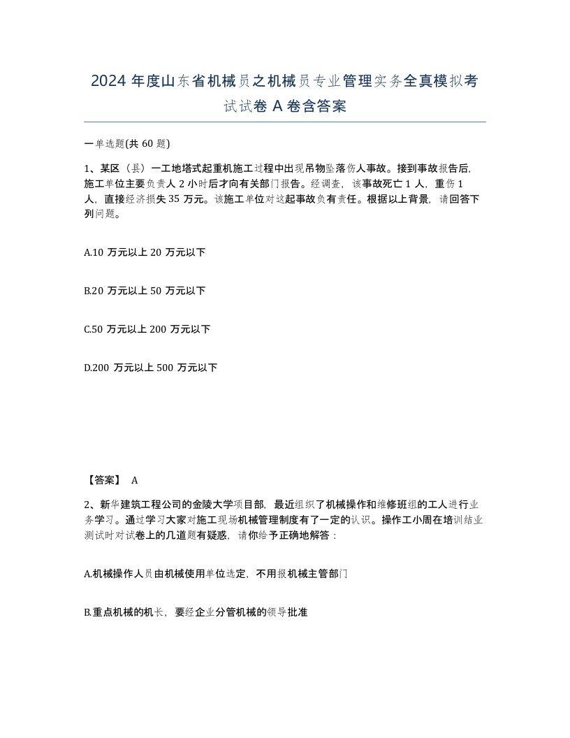 2024年度山东省机械员之机械员专业管理实务全真模拟考试试卷A卷含答案