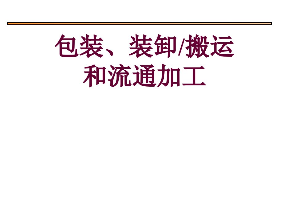 包装装卸搬运和流通加工培训课件