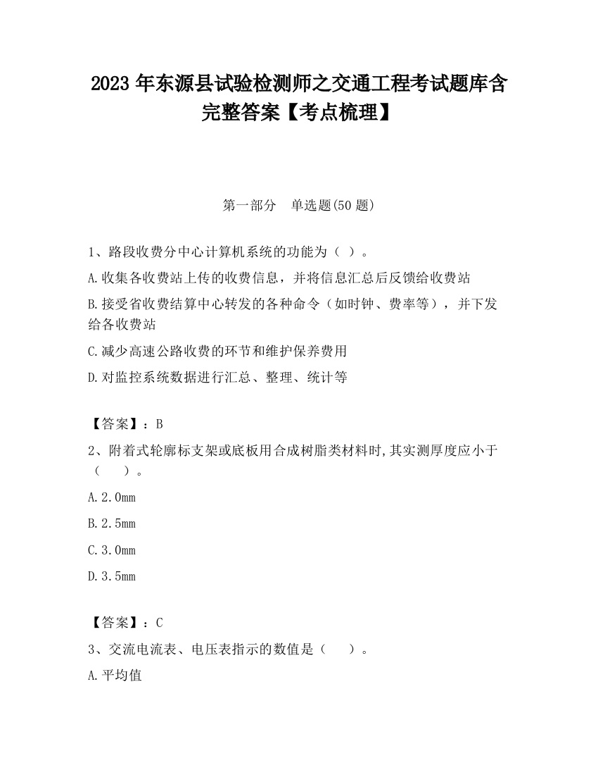 2023年东源县试验检测师之交通工程考试题库含完整答案【考点梳理】