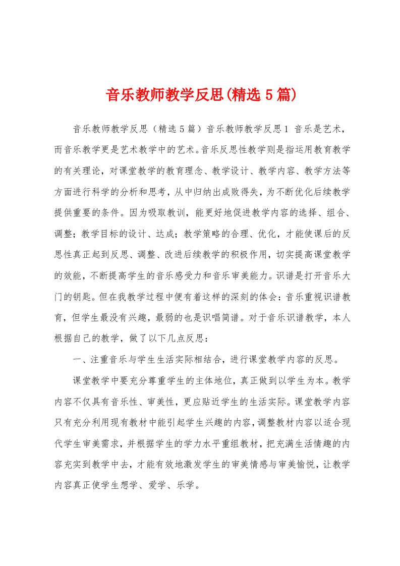 音乐教师教学反思(精选5篇)