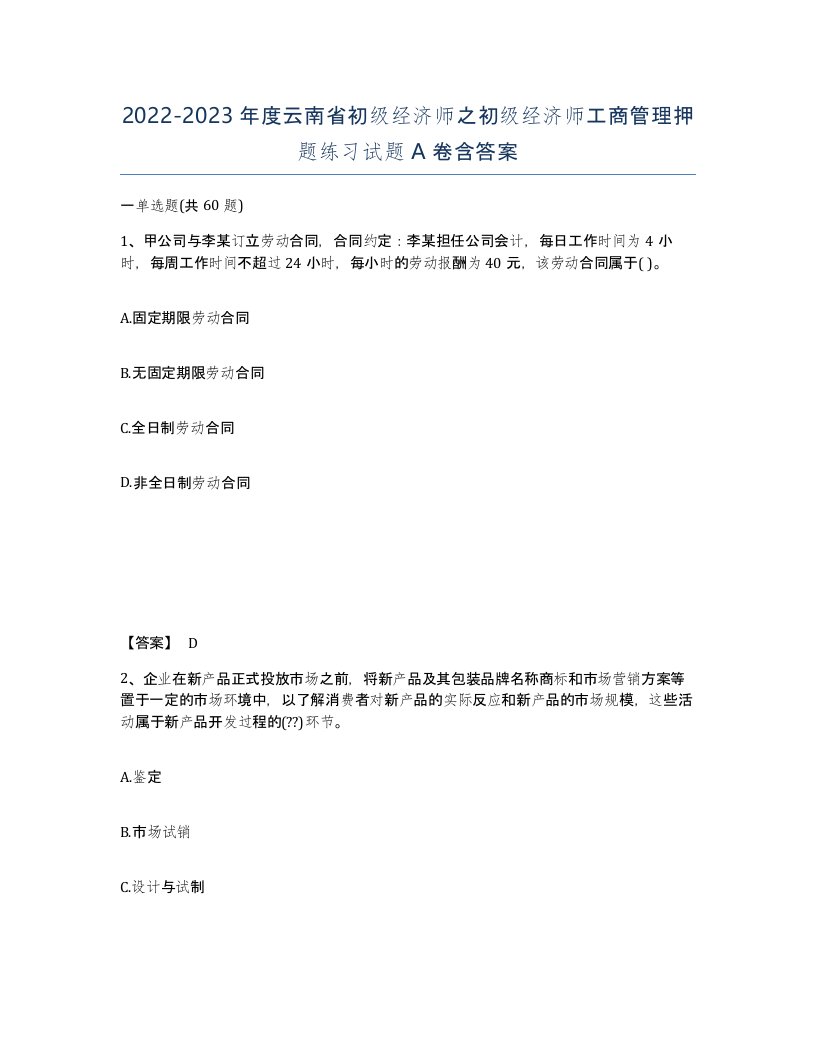 2022-2023年度云南省初级经济师之初级经济师工商管理押题练习试题A卷含答案